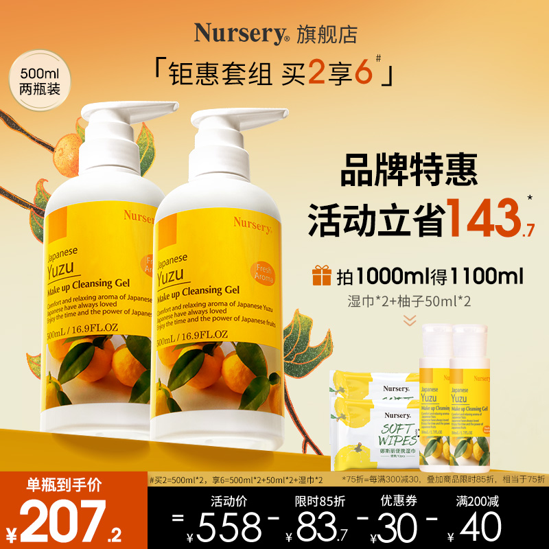 Nursery经典柚子卸妆乳300ml*2