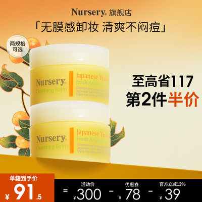 Nursery柚子卸妆膏清洁