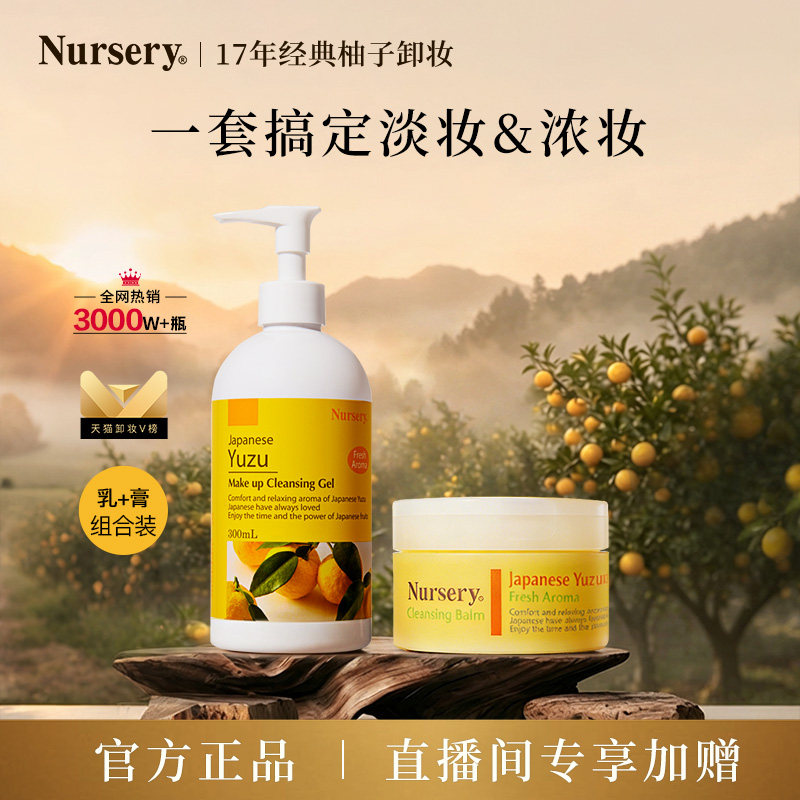【店播专享】Nursery娜斯丽柚子卸妆膏乳清爽温和膏乳组合