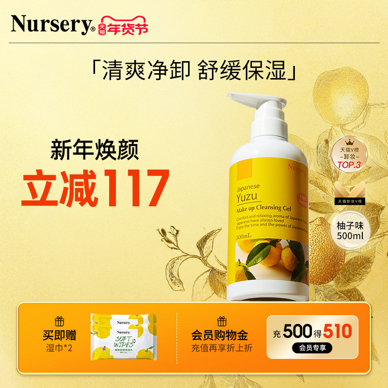 Nursery娜斯丽经典柚子卸妆乳清爽温和深层清洁敏感肌油啫喱500ml,美容护肤/美体/精油,卸妆,淘宝优惠券,粉丝福利购,淘宝优惠卷