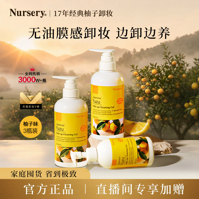 【店播专享】Nursery娜斯丽柚子卸妆乳清爽温和清洁500ml*3