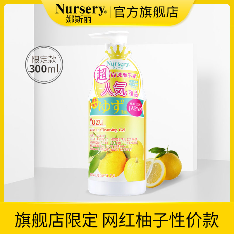 Nursery柚子卸妆乳300ml旗舰店限定款温和卸妆深层清洁