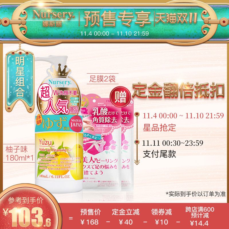 【双11预售盛典】Nursery娜斯丽柚子卸妆乳180ml赠咪一喵足膜2袋