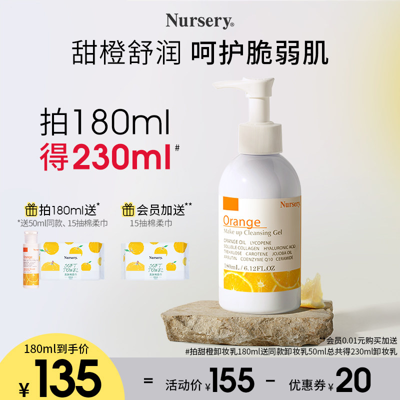 Nursery娜斯丽甜橙卸妆乳温和滋润正品卸妆啫喱敏感肌推荐女300ML