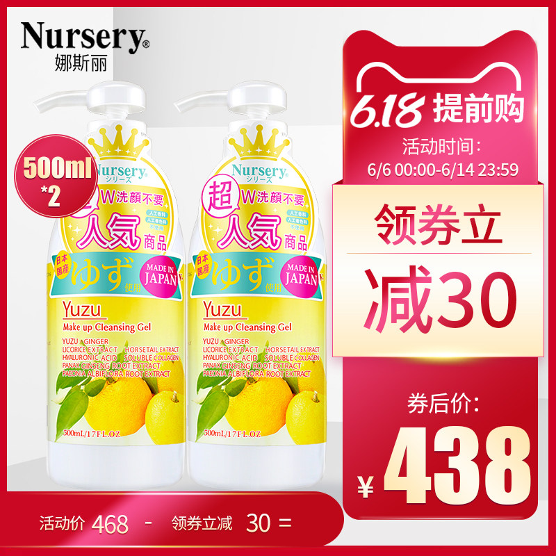 日本Nursery柚子卸妆乳500ML*2 SPA级无需乳化温和清爽洁面啫喱