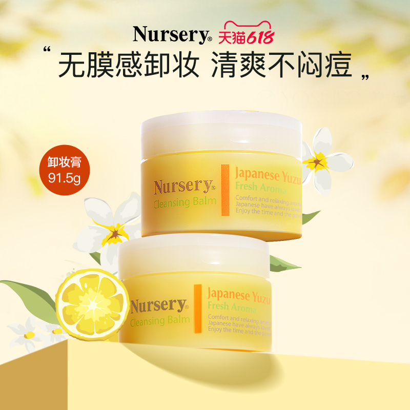 【店播专享】Nursery娜斯丽柚子卸妆膏女深层清洁温和敏感肌官方