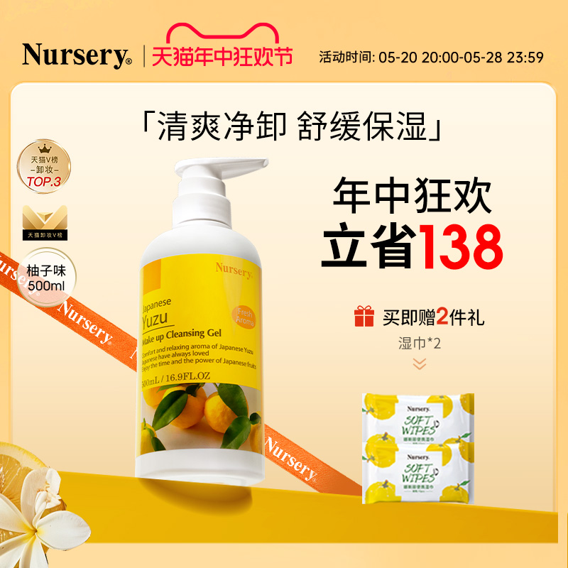 【618抢先加购】Nursery娜斯丽柚子卸妆乳卸妆水油清爽温和500mL-封面