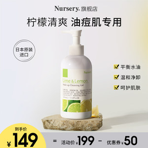 Nursery娜斯丽柠檬卸妆乳清爽清洁卸妆啫喱水油300ml