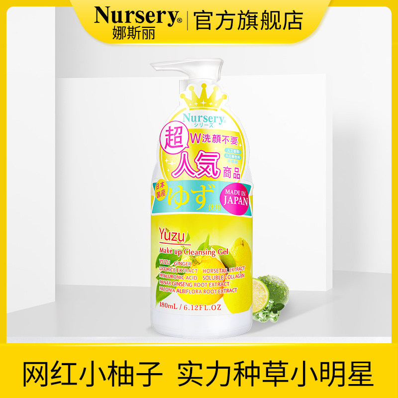 Nursery/娜斯丽【直播专享】柚子卸妆乳180ml 面部温和卸妆