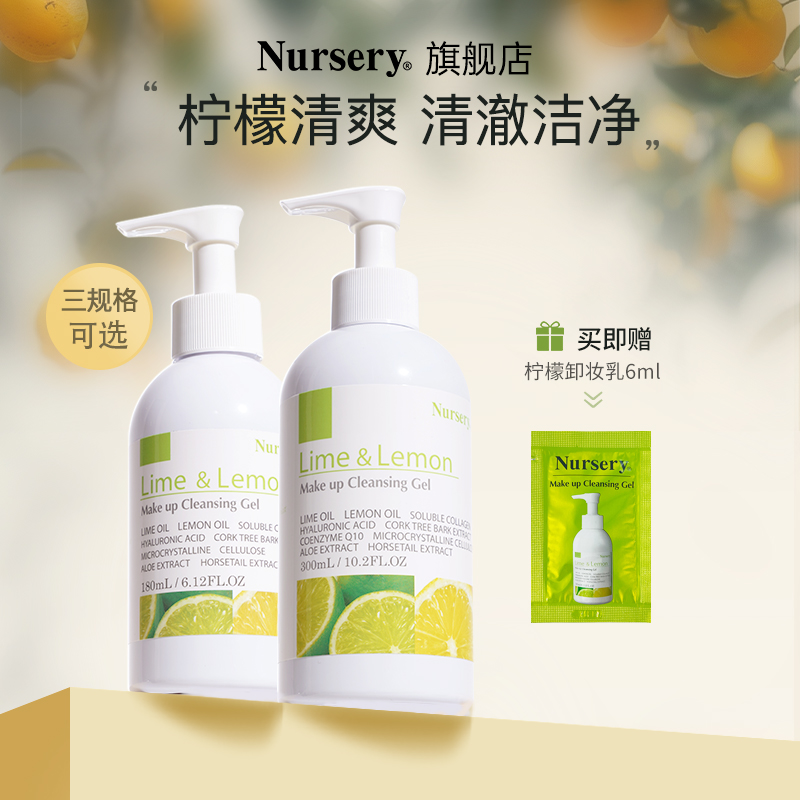 【直播专享】Nursery/娜斯丽柠檬卸妆乳清爽温和卸妆啫喱油痘肌 美容护肤/美体/精油 卸妆 原图主图