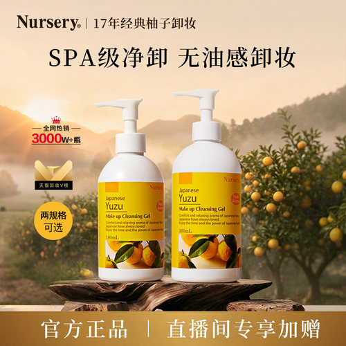 【店播专享】Nursery娜斯丽经典柚子卸妆乳清爽温和清洁敏感啫喱
