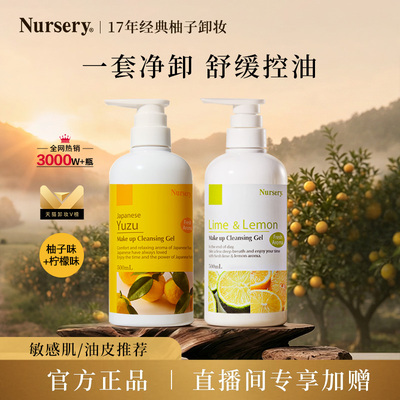 nursery娜斯丽面部卸妆乳清爽