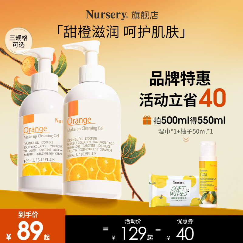 Nursery/娜斯丽甜橙卸妆乳温和滋润啫喱女卸妆啫喱乳清洁水卸妆油