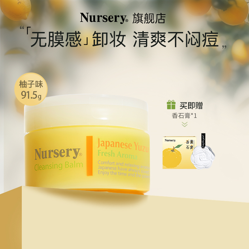 【直播专享】Nursery娜斯丽柚子卸妆膏清洁不油腻温和敏感肌91.5g