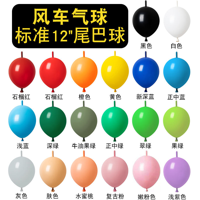风车尾巴圆球气球12寸