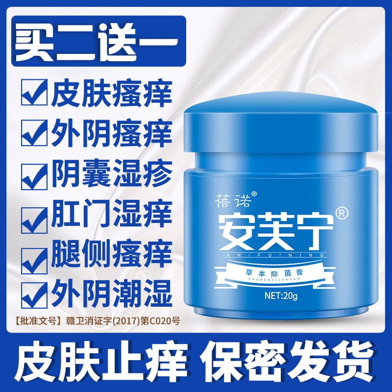 止痒膏私处大腿内侧阴囊潮湿肛门肛周外阴瘙痒男女皮肤外用抑菌膏