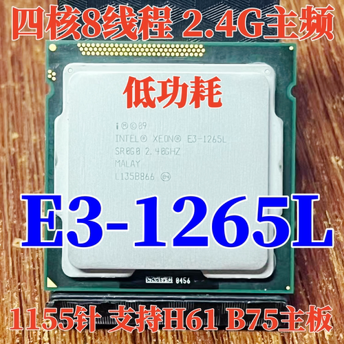Intel E3-1265L CPU 4核8线程2.4G主频带集显1155针H61 B75低功耗