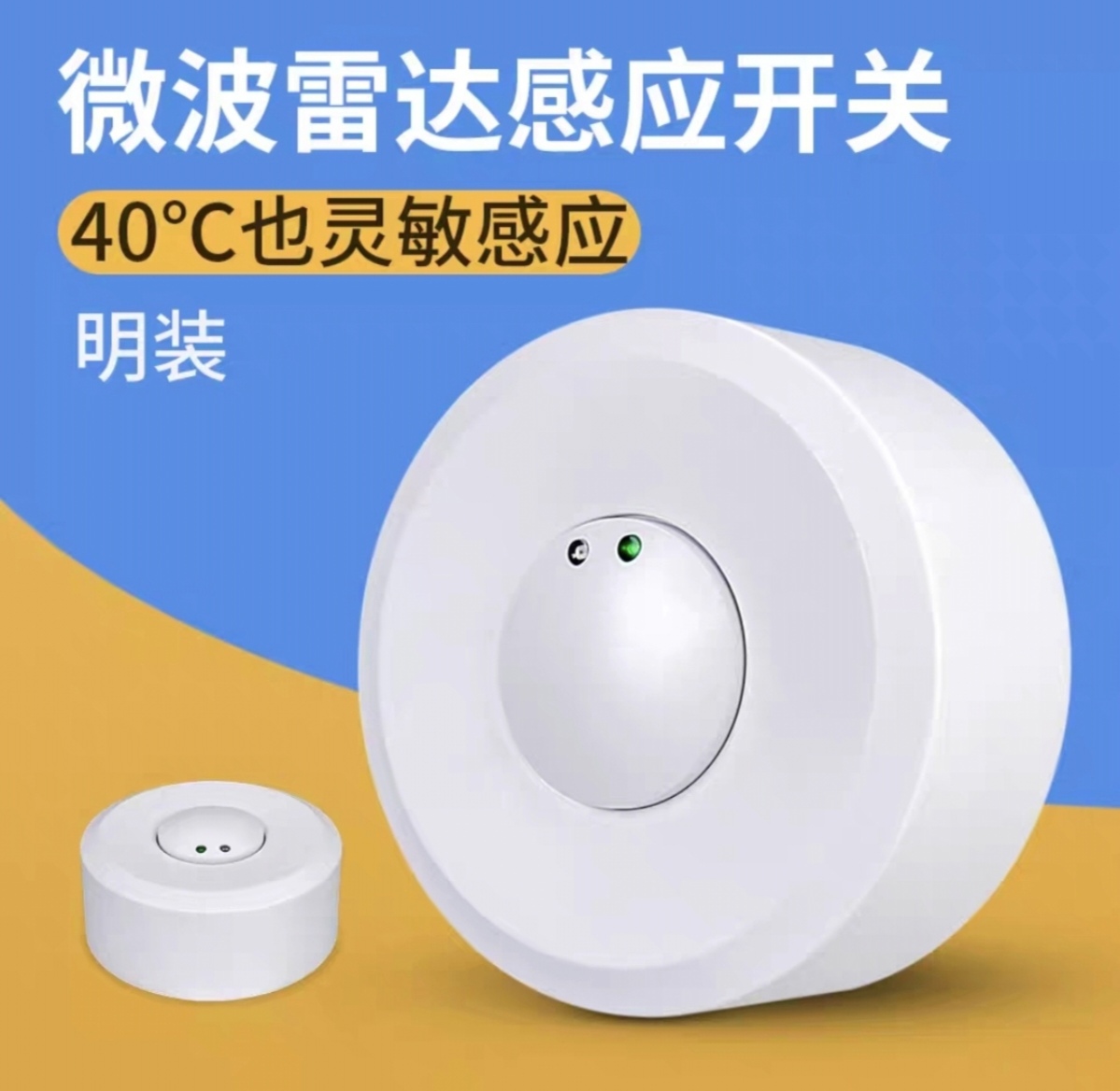 大功率微波雷达感应开关明装可调