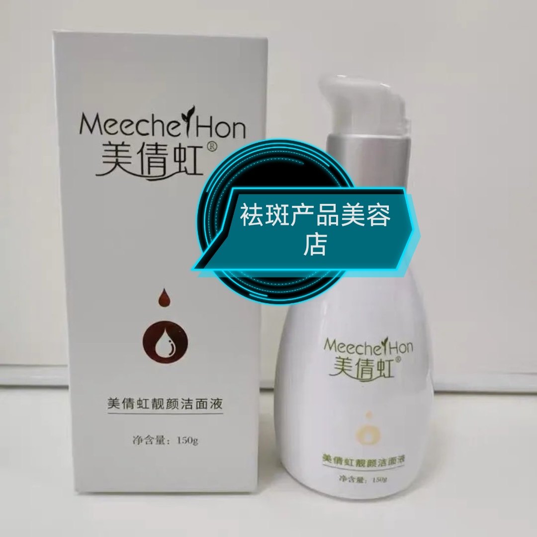 美倩虹靓颜洁面液补水保湿深层清洁嫩肤氨基酸美容院升级款正品