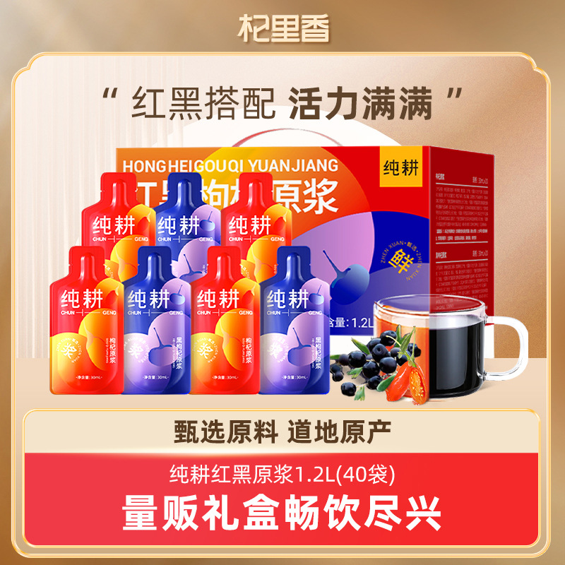 纯耕红黑枸杞原浆组合 1.2L(40袋)枸杞原浆年货礼盒早黑晚红搭配