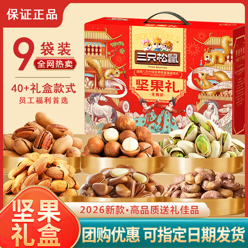 三只松鼠坚果礼盒零食大礼包零食批发年货节团购批发走亲戚送礼