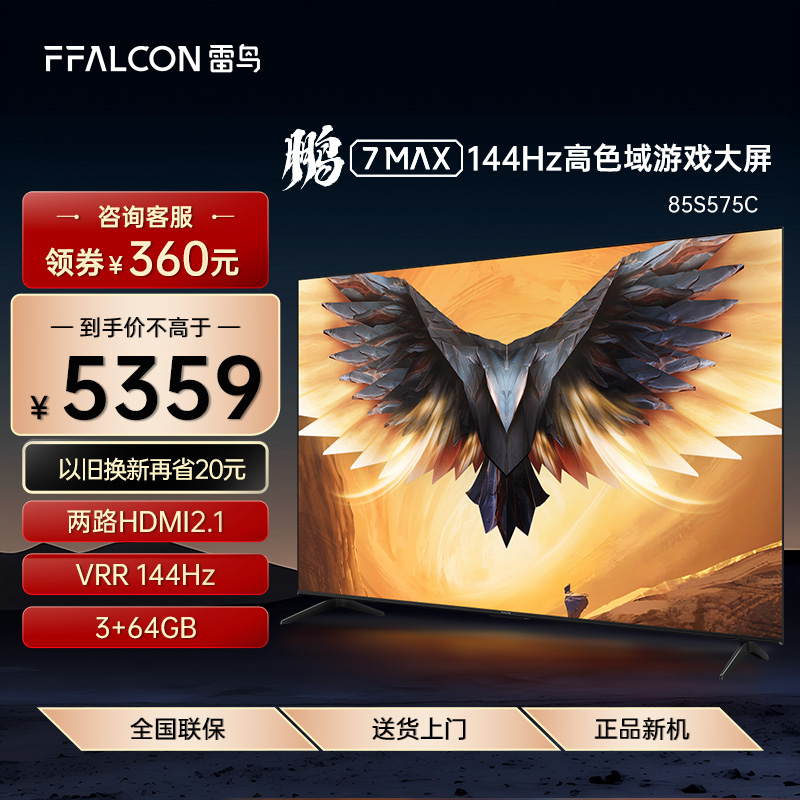 TCL85英寸高清智能ffalcon/雷鸟