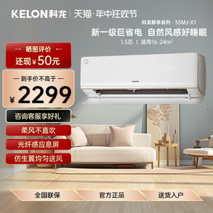 Kelon/科龙KFR-35GW/MJ2-X1新一级空调挂机节能智能家用卧室冷暖