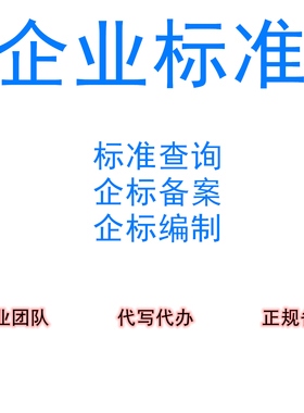 企业产品执行标准编写制作标准下载查询代办全球标准iso/IEC/ASTM