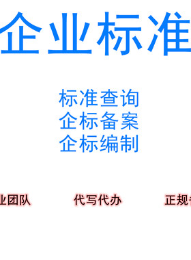企业产品执行标准编写制作标准下载查询代办全球标准iso/IEC/ASTM