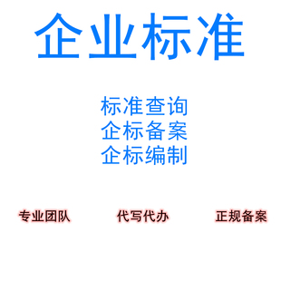 企业产品执行标准编写制作标准下载查询代办全球标准iso/IEC/ASTM