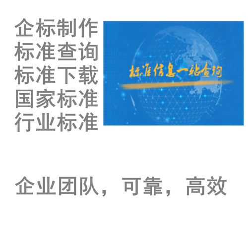 国标文件下载ISO标准下载行业标准规范代下GB BS国际标准ASTM IEC