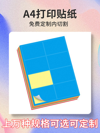 定制a4不干胶标签贴空白彩色激光可打印纸办公标识贴分类防水手写