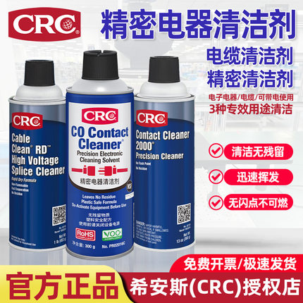 美国CRC精密电器清洁剂(无腐蚀性)正品不损电子设备元件电路主板