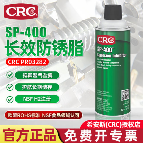 CRCPR03282防锈腊超长效脂SP-400