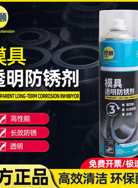好顺千万模具透明防锈剂金属制品