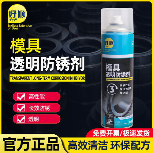 好顺千万模具透明防锈剂金属制品