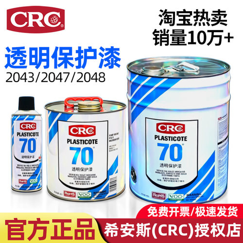 CRC2043/47三防漆透明绝缘保护漆