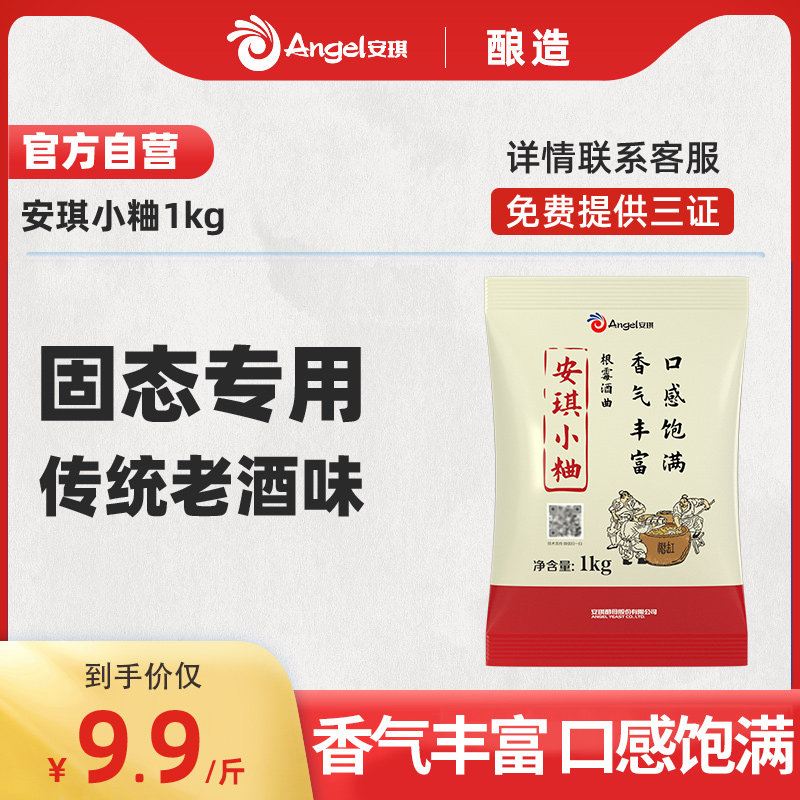 安琪小曲熟料酿酒曲传统麸曲固态清香型根霉曲植物白酒曲酵母1kg