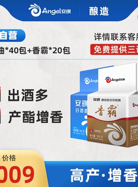 【官方自营】安琪白酒曲40包+香霸20包 生熟料固态液态白酒酿酒曲