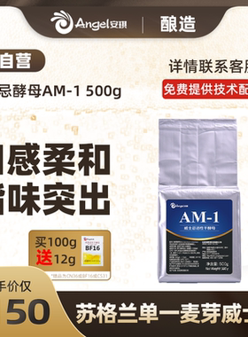安琪威士忌酵母AM-1 酿苏格兰单一麦芽威士忌口感柔和酯香好500g