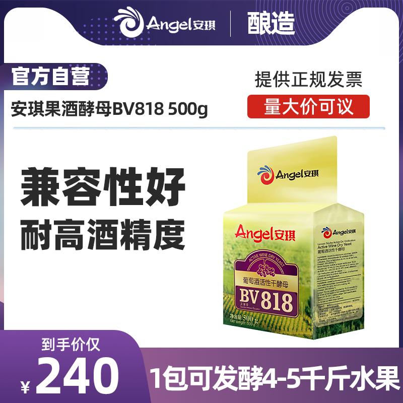 安琪果酒酵母BV818商酿果酒专用