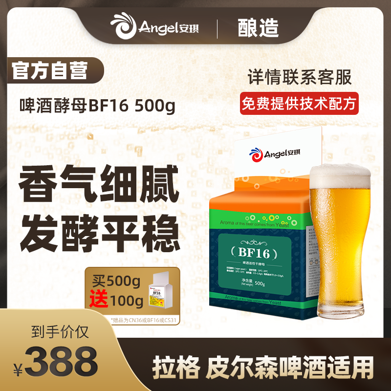 安琪啤酒活性干酵母BF16 工坊拉格啤酒原料麦香型皮尔森风格500g