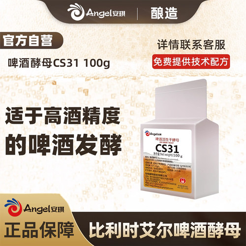 cs31工坊艾尔香型啤酒酵母安琪