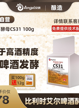 安琪啤酒酵母CS31家庭自酿工坊艾尔啤酒酵母原料水果酯香突出100g