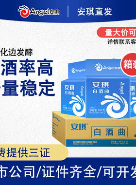 【官方自营】安琪白酒曲酿酒曲药高产生熟料传统家用酒曲酵母10kg