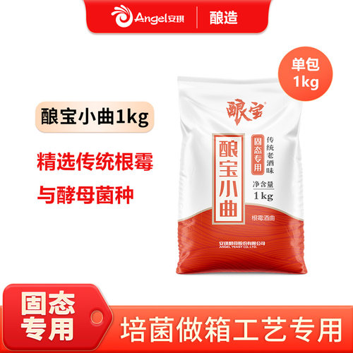 安琪酿宝小曲根霉酒曲1kg袋装传统老酒味酵母粉酿酒曲白酒发酵曲