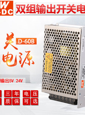 MWAC-DC明伟开关电源D-60B/C/50/75w双组输出5V3A24V1.8A直流电源