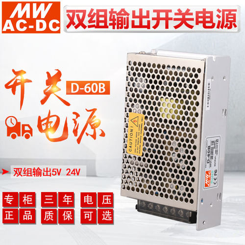明伟开关电源60W双组输出5v24v
