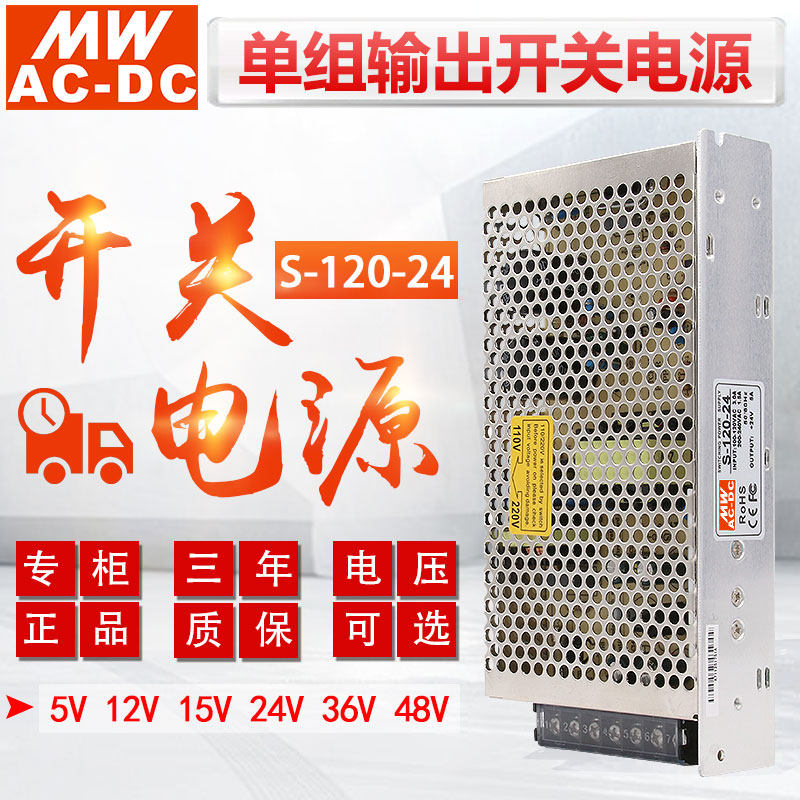 MWAC-DC明伟S-120-24V 120W单组直流输出12V 48V 36V变压开关电源