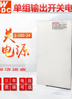 MWAC-DC明伟开关电源S-500-24V21A 12V 36V48V大功率500W直流稳压
